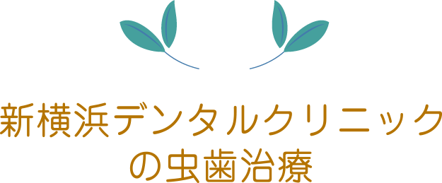 新横浜デンタルクリニックの虫歯治療