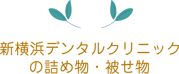 新横浜デンタルクリニックの詰め物・被せ物