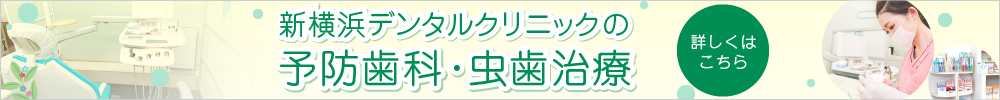新横浜デンタルクリニックの予防歯科・虫歯治療