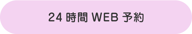 24時間web予約