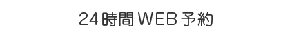 24時間web予約