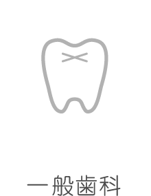 一般歯科