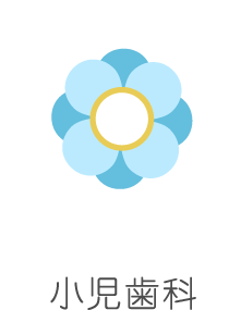小児歯科