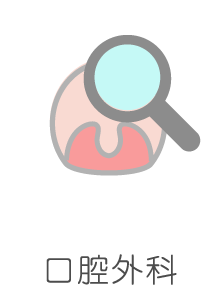 口腔外科