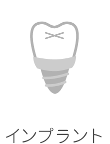 インプラント