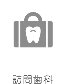 訪問歯科