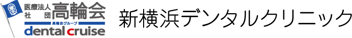 医療法人高輪会新横浜デンタルクリニック