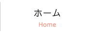 Home ホーム