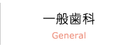 General 一般歯科