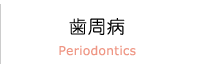 Periodontics 歯周病