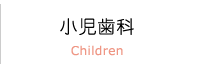 Children 小児歯科