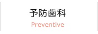 Preventive 予防歯科