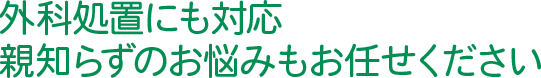 外科処置にも対応 親知らずのお悩みもお任せください