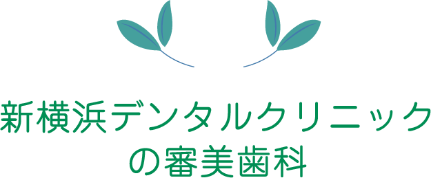 新横浜デンタルクリニックの審美診療