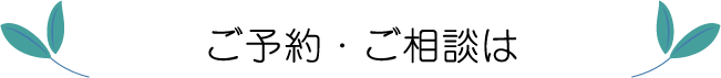 ご予約・ご相談は