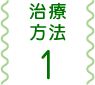 治療方法1