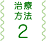 治療方法2
