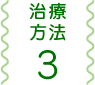 治療方法3